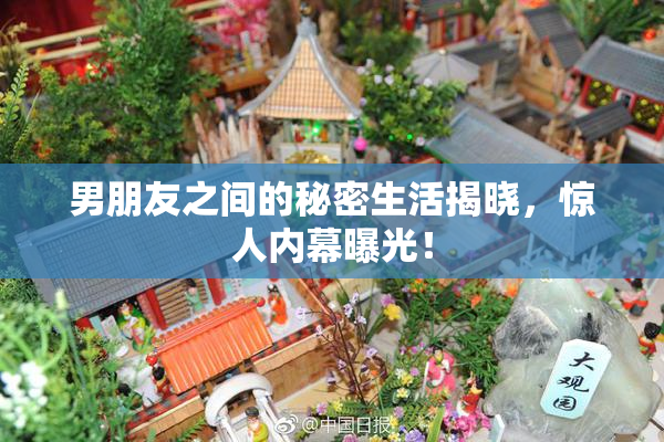 男朋友之间的秘密生活揭晓，惊人内幕曝光！