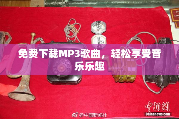 免费下载MP3歌曲，轻松享受音乐乐趣
