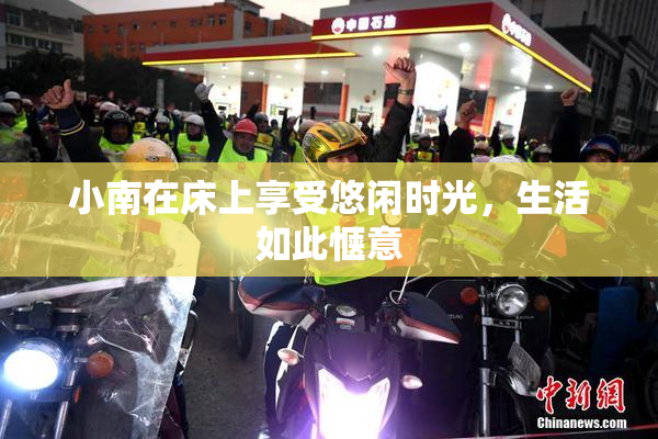 小南在床上享受悠闲时光，生活如此惬意