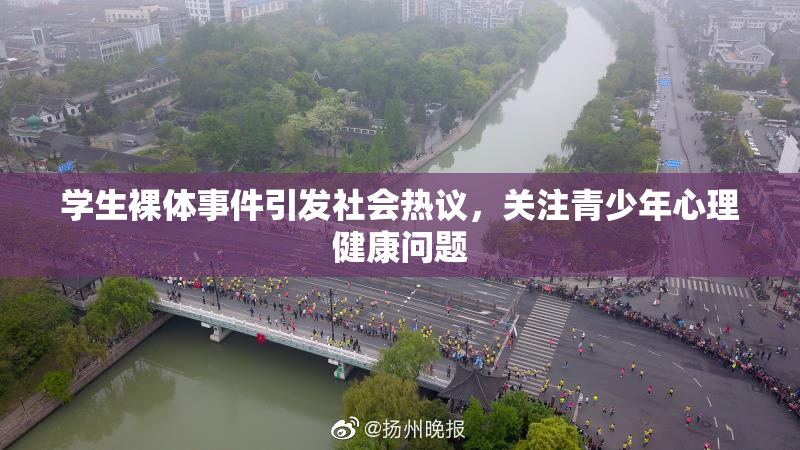学生裸体事件引发社会热议，关注青少年心理健康问题