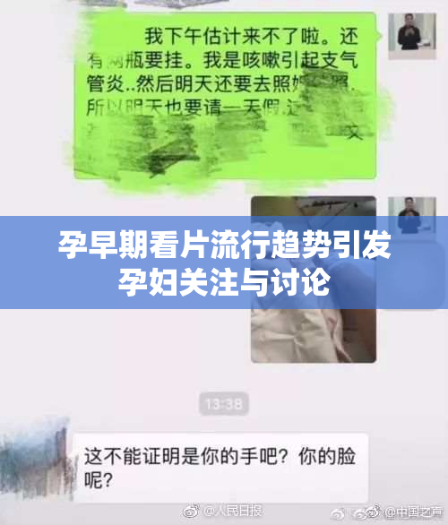 孕早期看片流行趋势引发孕妇关注与讨论