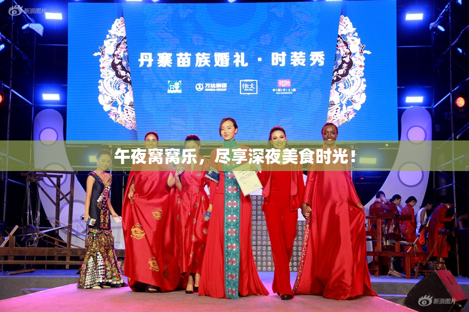 午夜窝窝乐，尽享深夜美食时光！