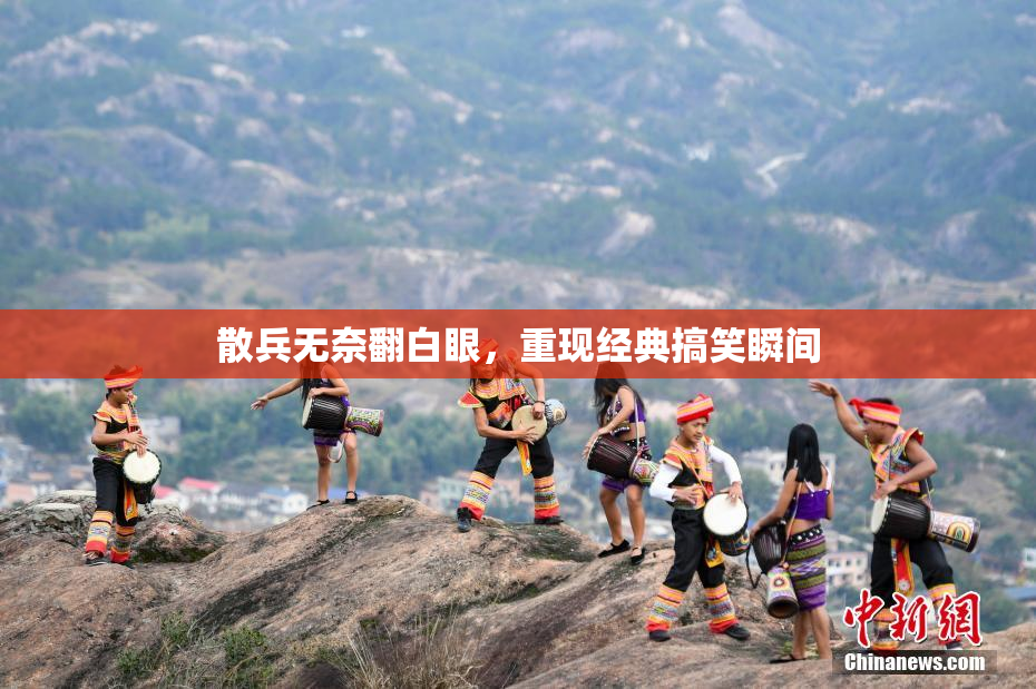 散兵无奈翻白眼，重现经典搞笑瞬间