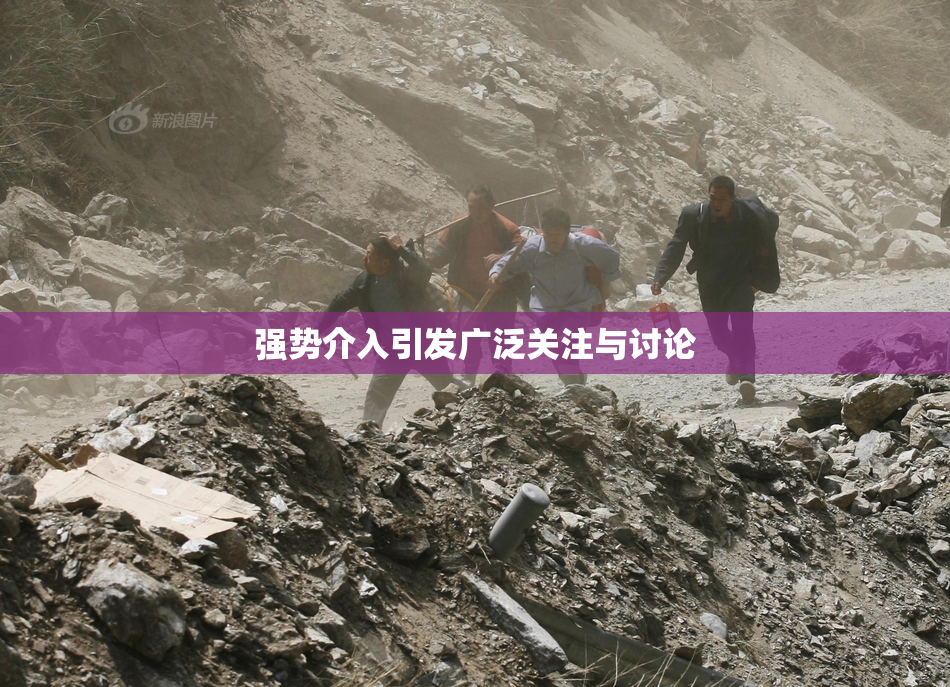 强势介入引发广泛关注与讨论