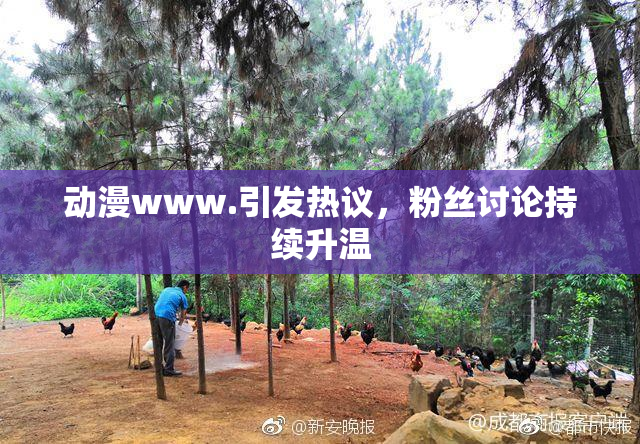 动漫www.引发热议，粉丝讨论持续升温