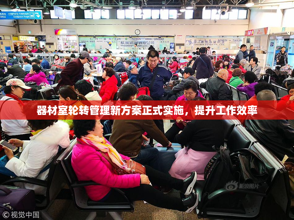 器材室轮转管理新方案正式实施，提升工作效率