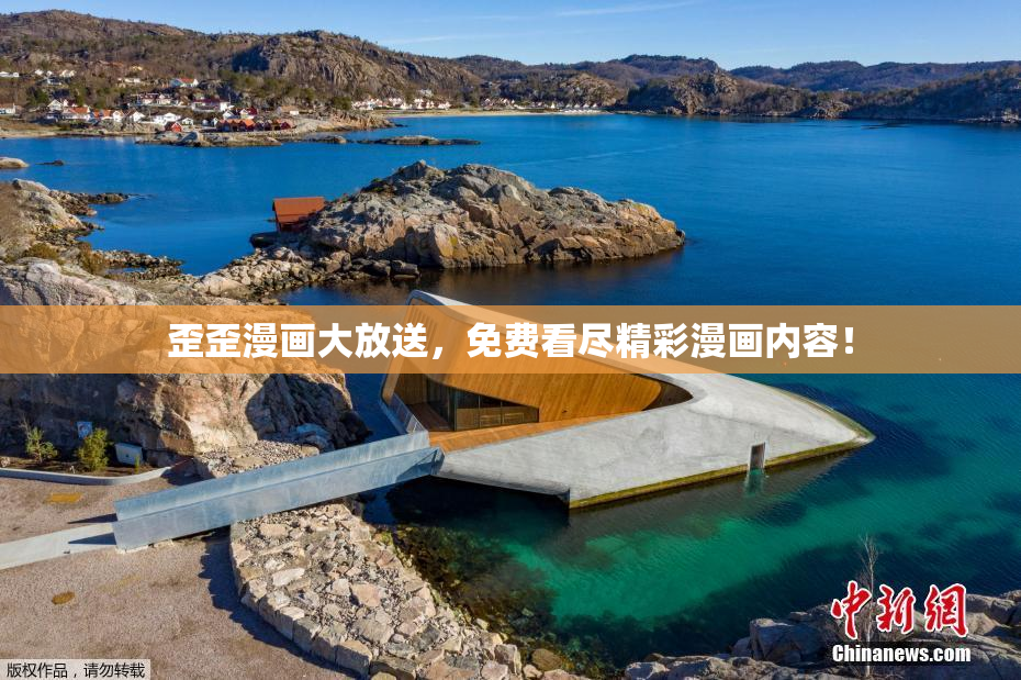 歪歪漫画大放送，免费看尽精彩漫画内容！