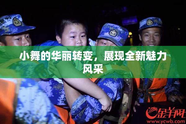 小舞的华丽转变，展现全新魅力风采