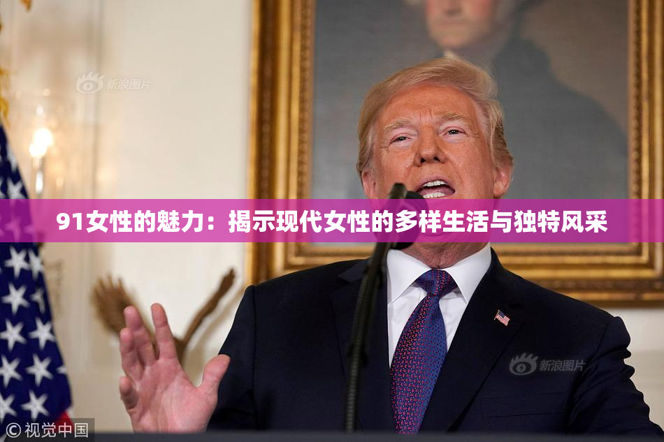 91女性的魅力：揭示现代女性的多样生活与独特风采