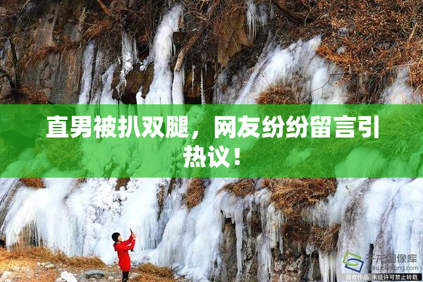 直男被扒双腿，网友纷纷留言引热议！