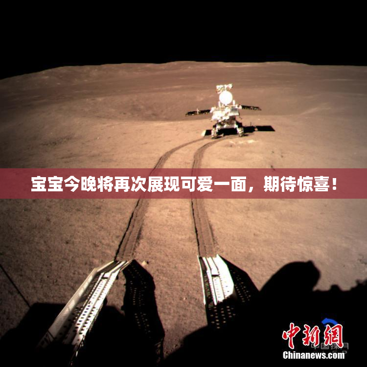宝宝今晚将再次展现可爱一面，期待惊喜！
