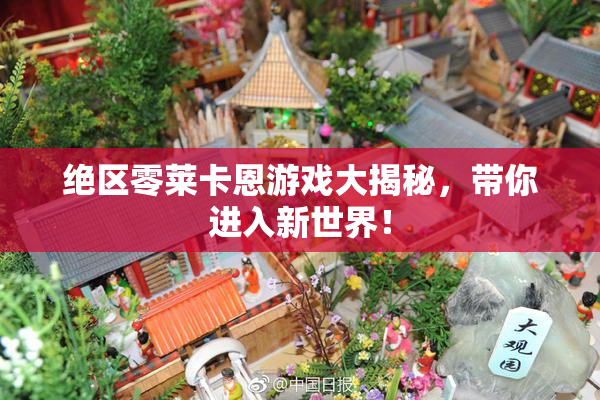 绝区零莱卡恩游戏大揭秘，带你进入新世界！