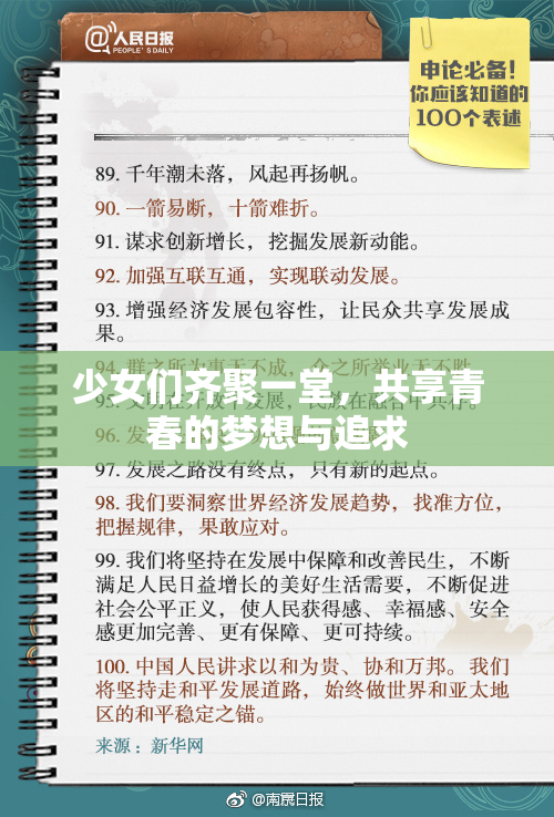 少女们齐聚一堂，共享青春的梦想与追求