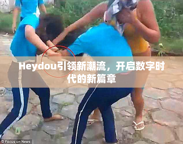 Heydou引领新潮流，开启数字时代的新篇章