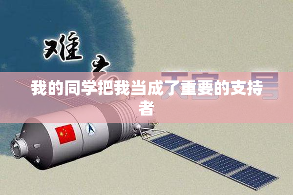 我的同学把我当成了重要的支持者