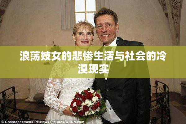 浪荡妓女的悲惨生活与社会的冷漠现实