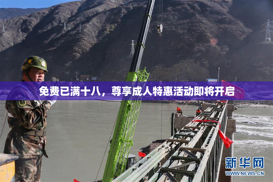 免费已满十八，尊享成人特惠活动即将开启