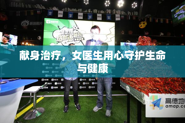 献身治疗，女医生用心守护生命与健康