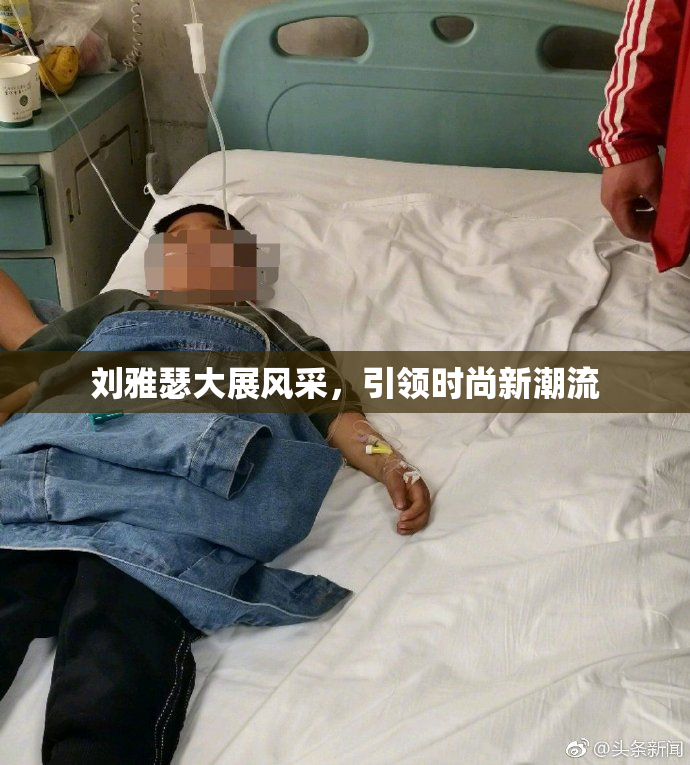 刘雅瑟大展风采，引领时尚新潮流