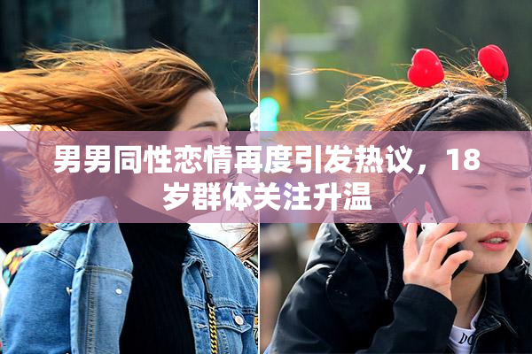 男男同性恋情再度引发热议，18岁群体关注升温