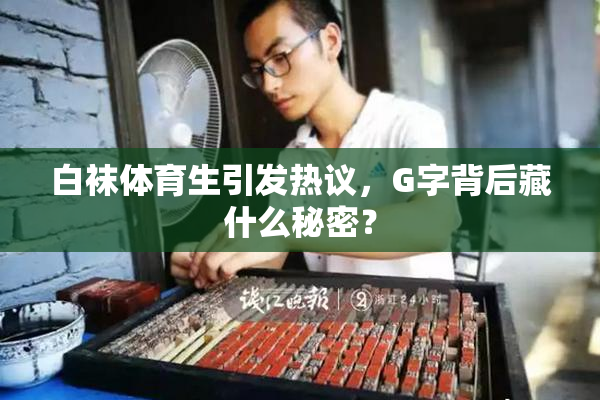 白袜体育生引发热议，G字背后藏什么秘密？
