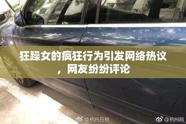 狂躁女的疯狂行为引发网络热议，网友纷纷评论