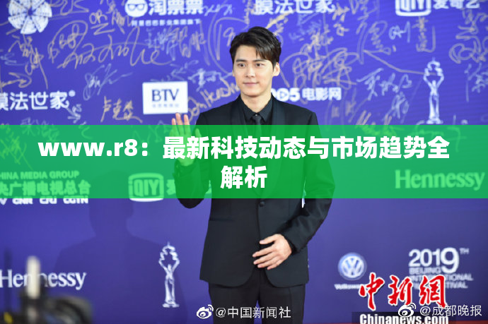 www.r8：最新科技动态与市场趋势全解析