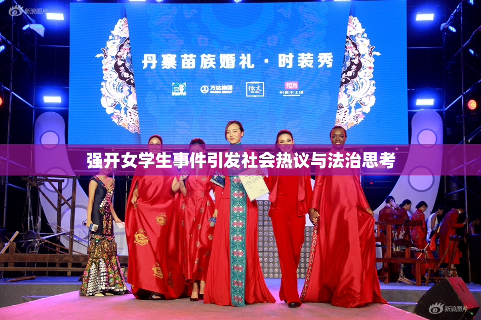 强开女学生事件引发社会热议与法治思考