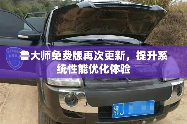 鲁大师免费版再次更新，提升系统性能优化体验
