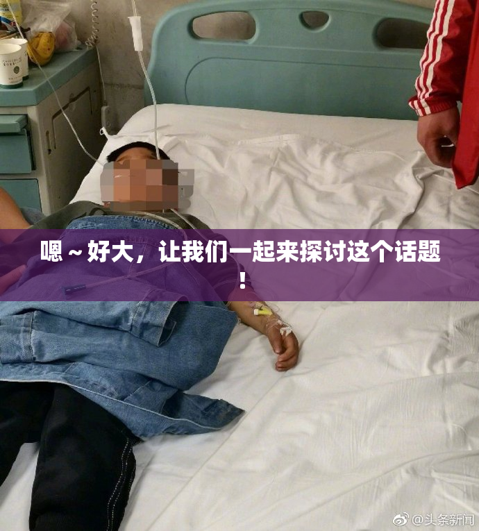 嗯～好大，让我们一起来探讨这个话题！