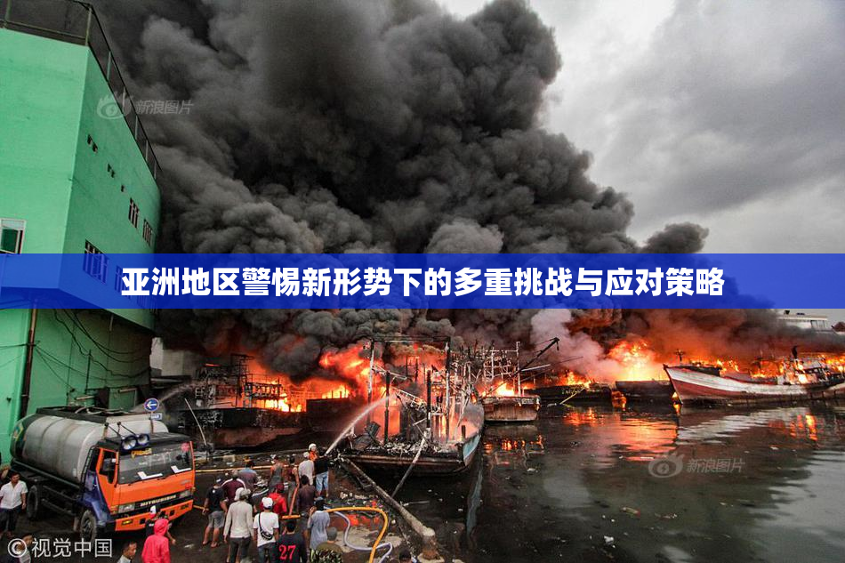 亚洲地区警惕新形势下的多重挑战与应对策略