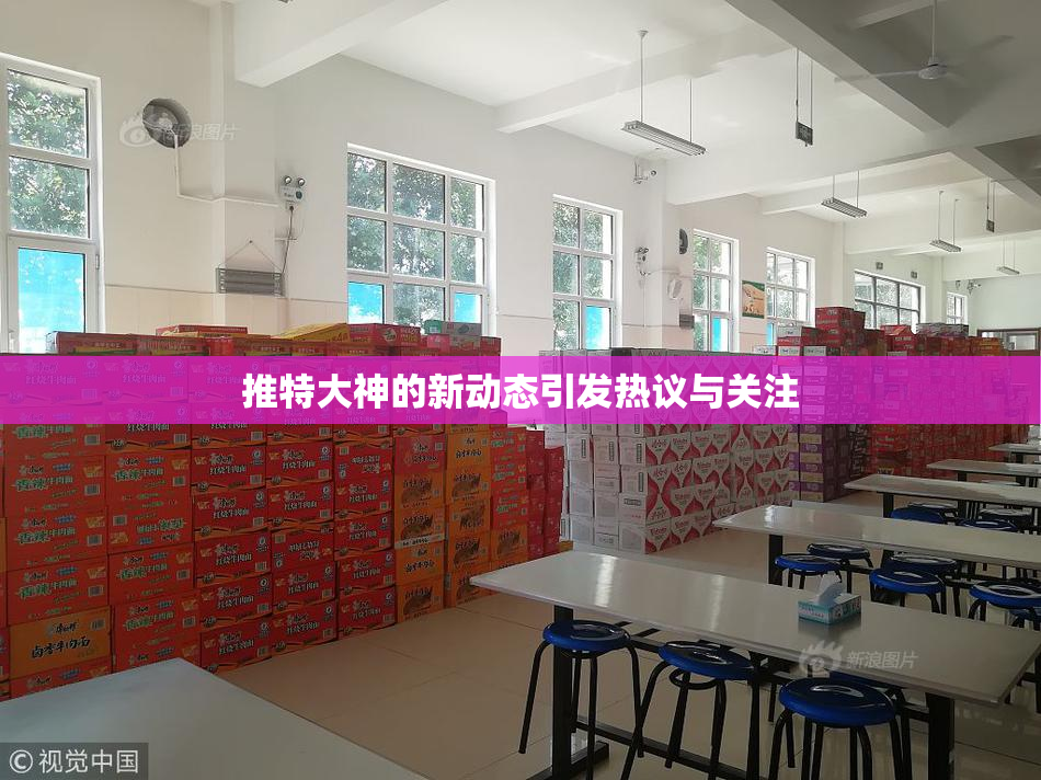 推特大神的新动态引发热议与关注