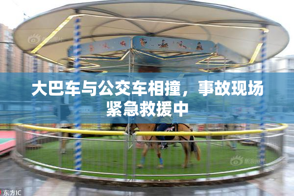 大巴车与公交车相撞，事故现场紧急救援中