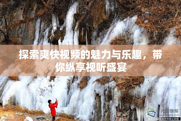 探索爽快视频的魅力与乐趣，带你纵享视听盛宴