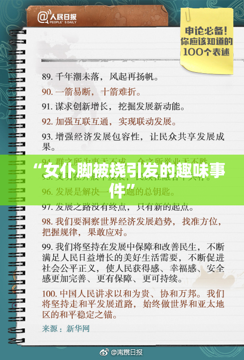 “女仆脚被挠引发的趣味事件”
