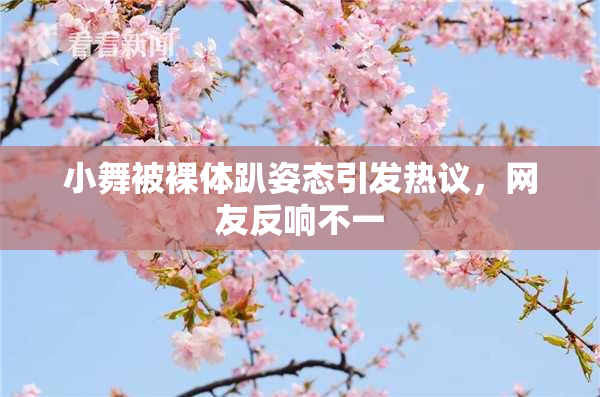 小舞被裸体趴姿态引发热议，网友反响不一