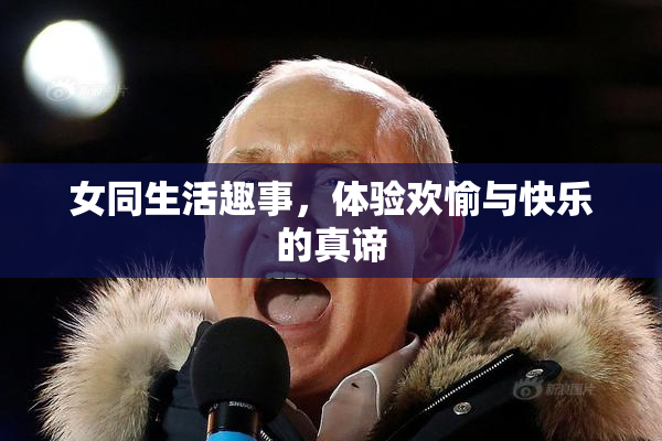 女同生活趣事，体验欢愉与快乐的真谛