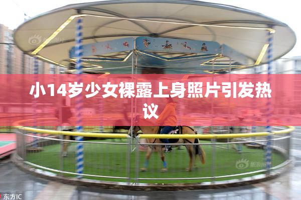 小14岁少女裸露上身照片引发热议