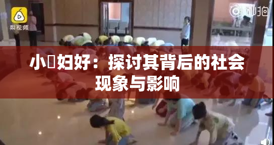 小婬妇好：探讨其背后的社会现象与影响