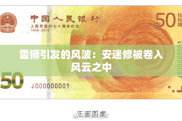 雷狮引发的风波：安迷修被卷入风云之中