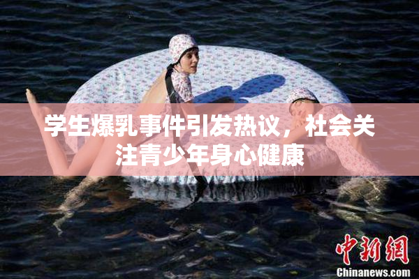 学生爆乳事件引发热议，社会关注青少年身心健康