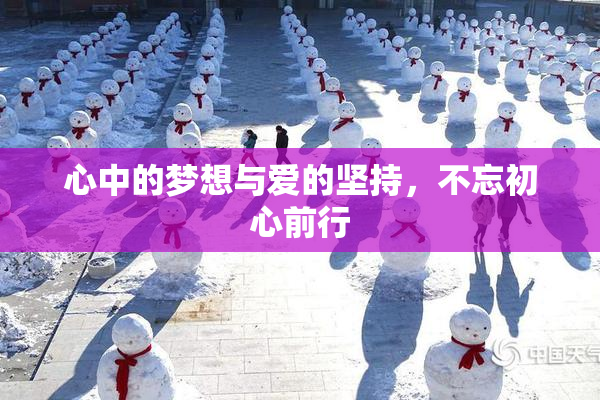 心中的梦想与爱的坚持，不忘初心前行