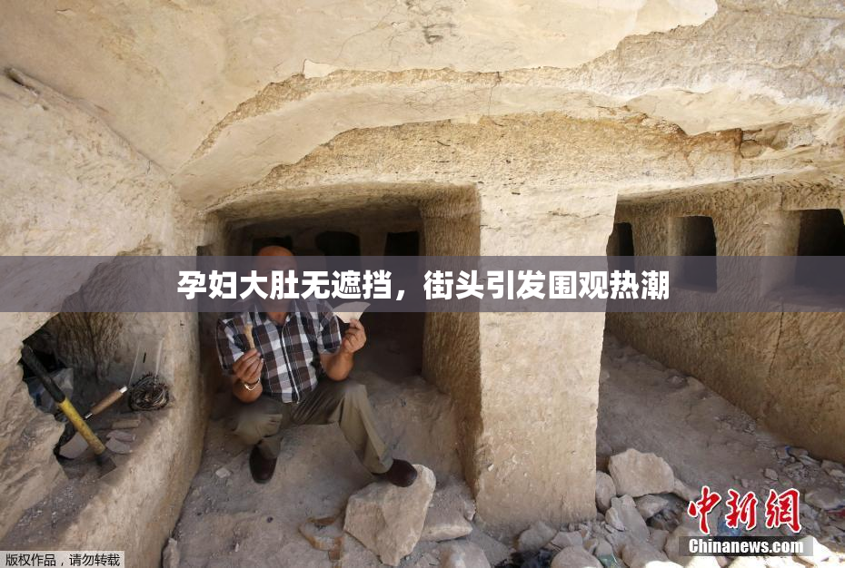 孕妇大肚无遮挡，街头引发围观热潮