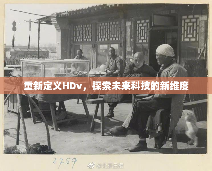 重新定义HDv，探索未来科技的新维度