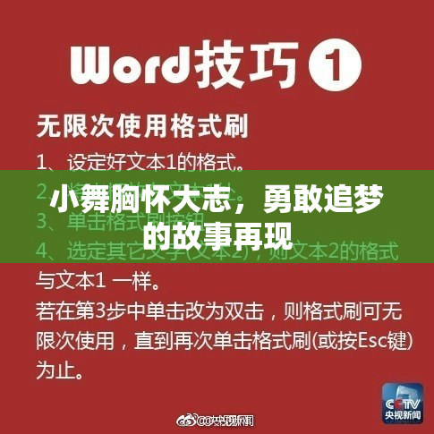 小舞胸怀大志，勇敢追梦的故事再现