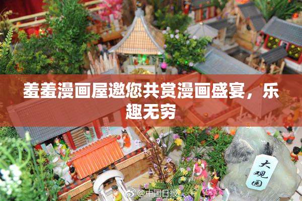 羞羞漫画屋邀您共赏漫画盛宴，乐趣无穷