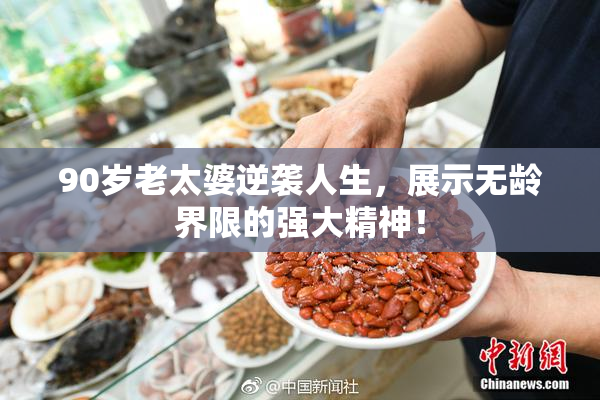 90岁老太婆逆袭人生，展示无龄界限的强大精神！