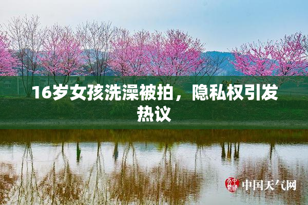 16岁女孩洗澡被拍，隐私权引发热议