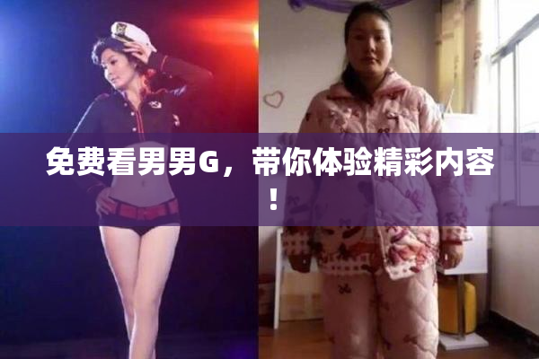 免费看男男G，带你体验精彩内容！