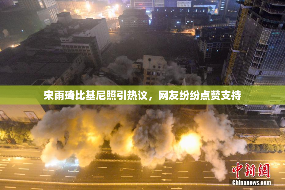 宋雨琦比基尼照引热议，网友纷纷点赞支持
